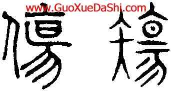 傷,趙孟頫,書法字典
